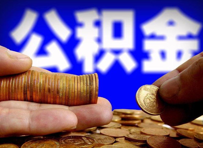 晋城公积金的取方式（公积金提取指南）